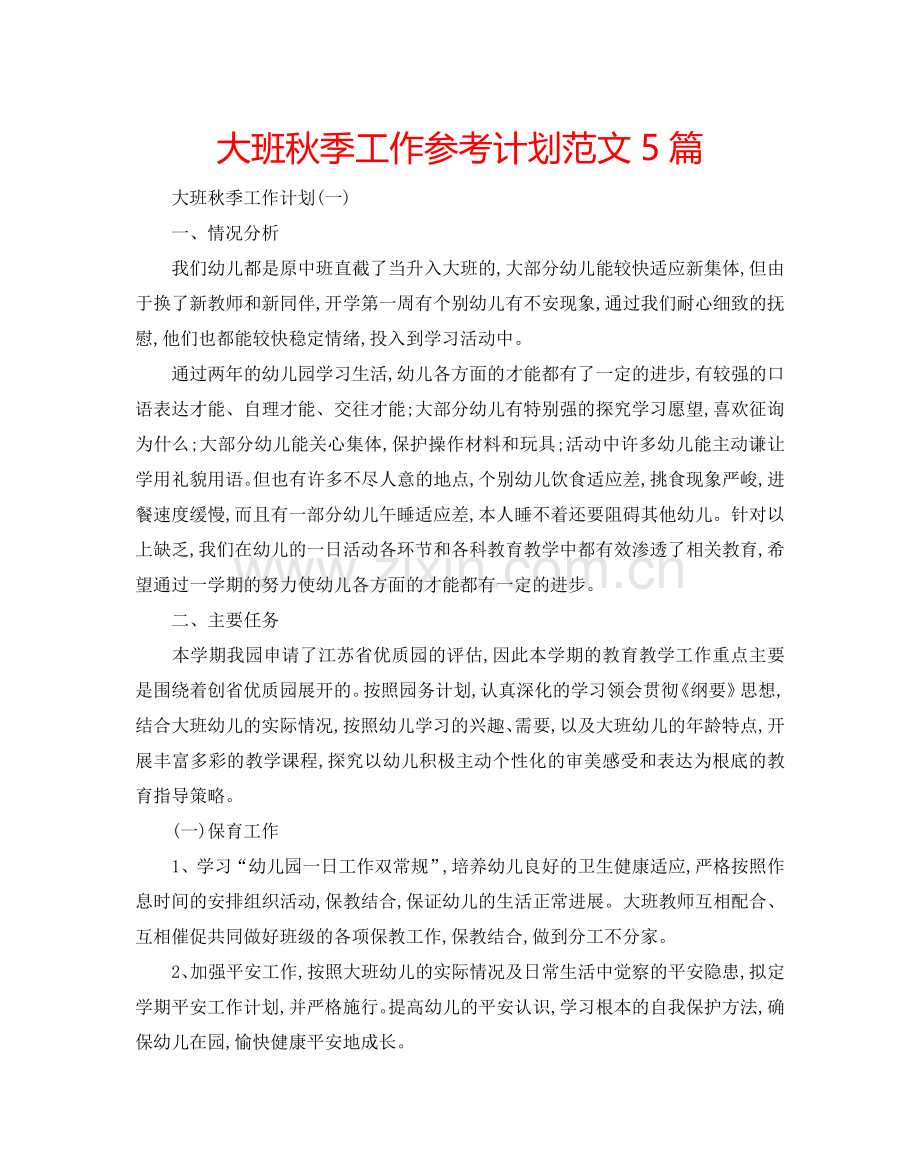 大班秋季工作参考计划范文5篇.doc_第1页