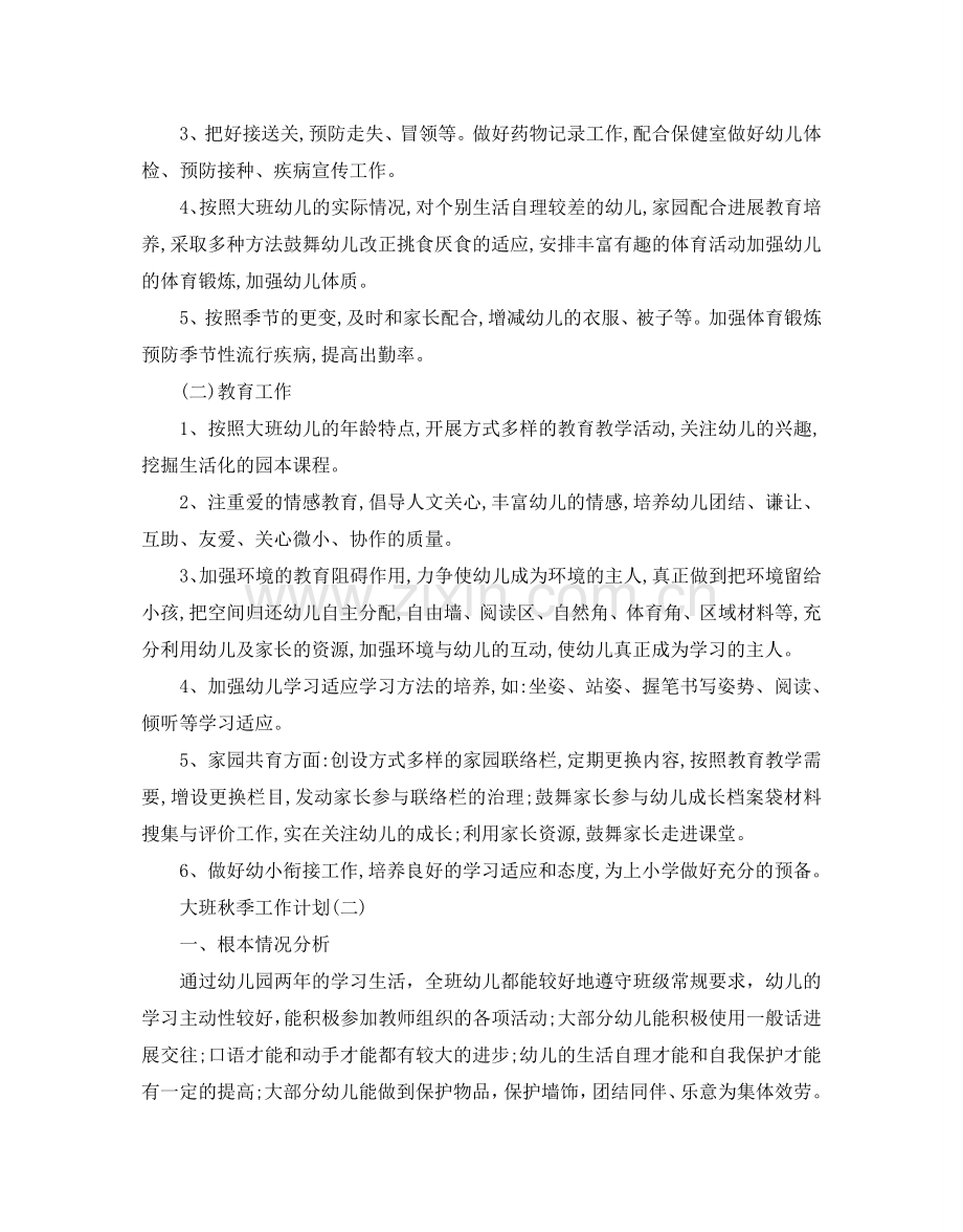 大班秋季工作参考计划范文5篇.doc_第2页