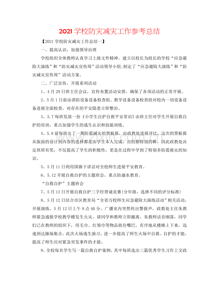 2024学校防灾减灾工作参考总结.doc_第1页