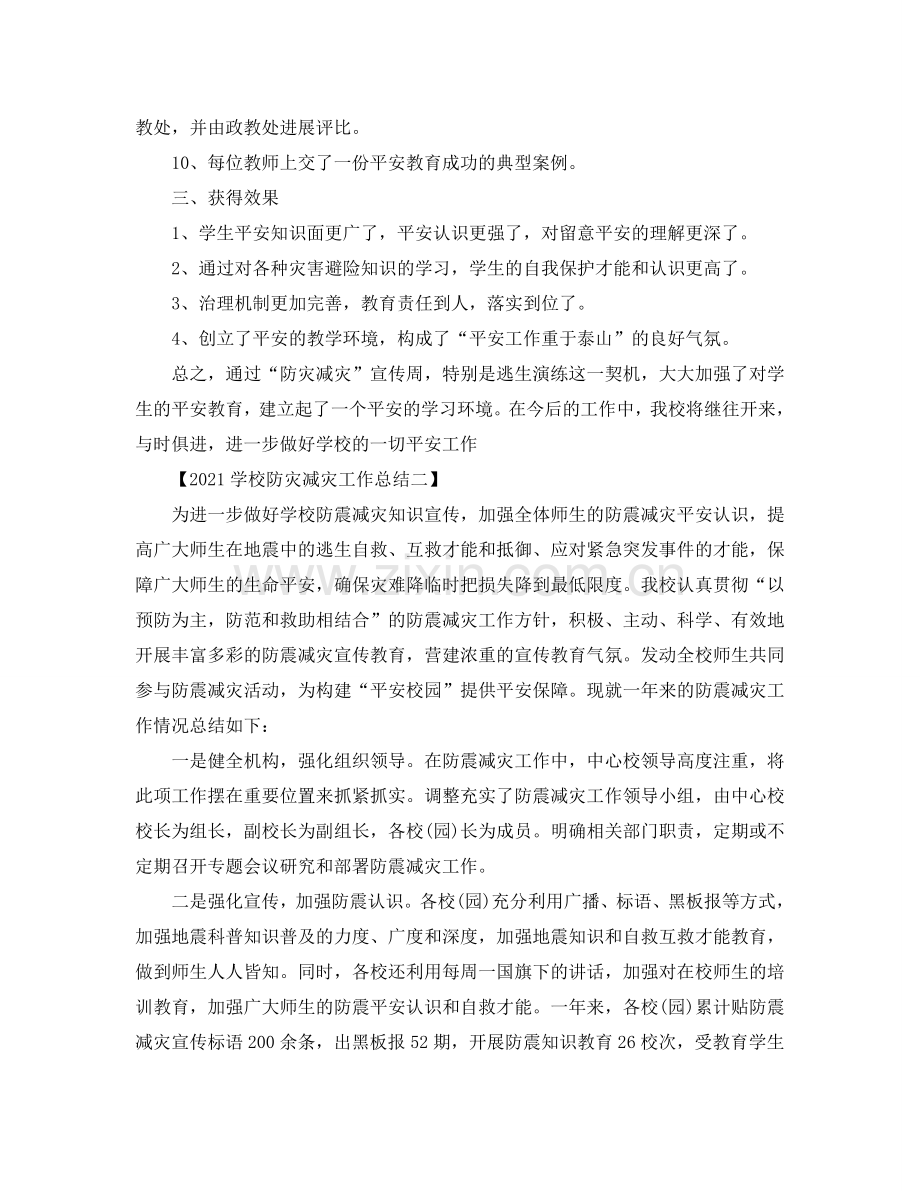 2024学校防灾减灾工作参考总结.doc_第2页