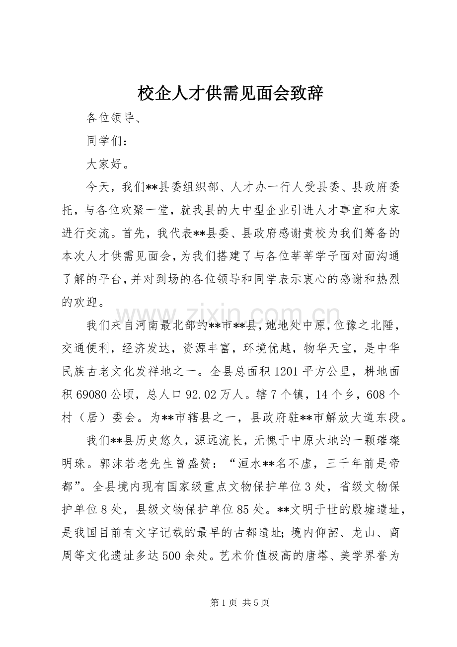 校企人才供需见面会演讲致辞.docx_第1页