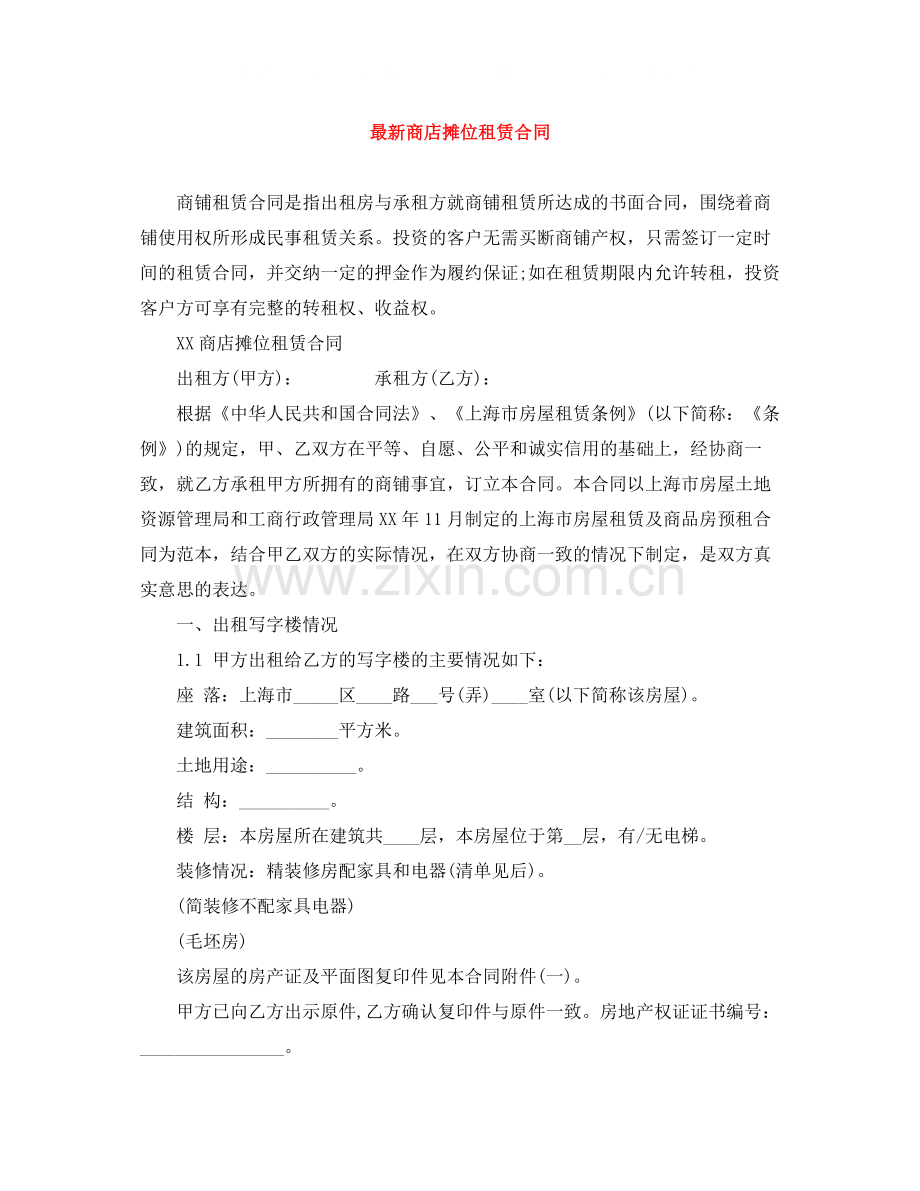 商店摊位租赁合同.docx_第1页