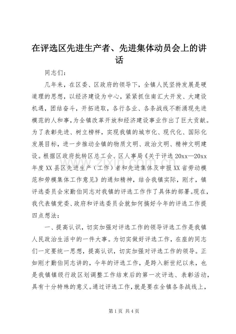 在评选区先进生产者、先进集体动员会上的讲话.docx_第1页