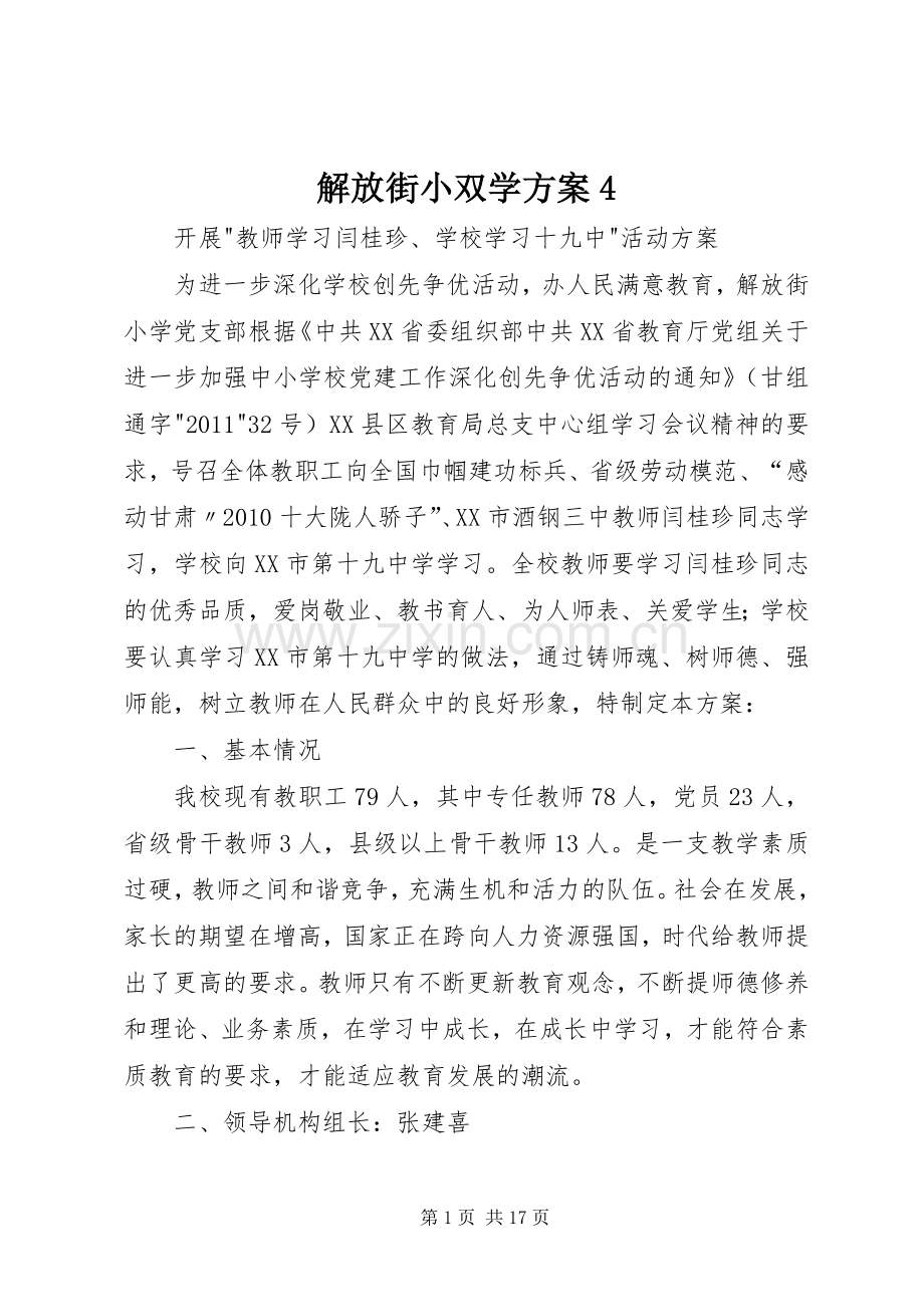 解放街小双学实施方案4.docx_第1页