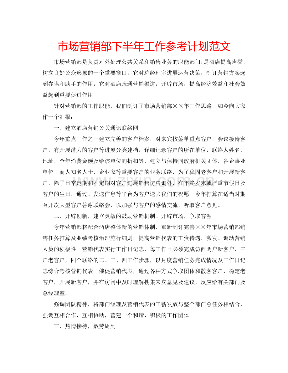 市场营销部下半年工作参考计划范文.doc_第1页