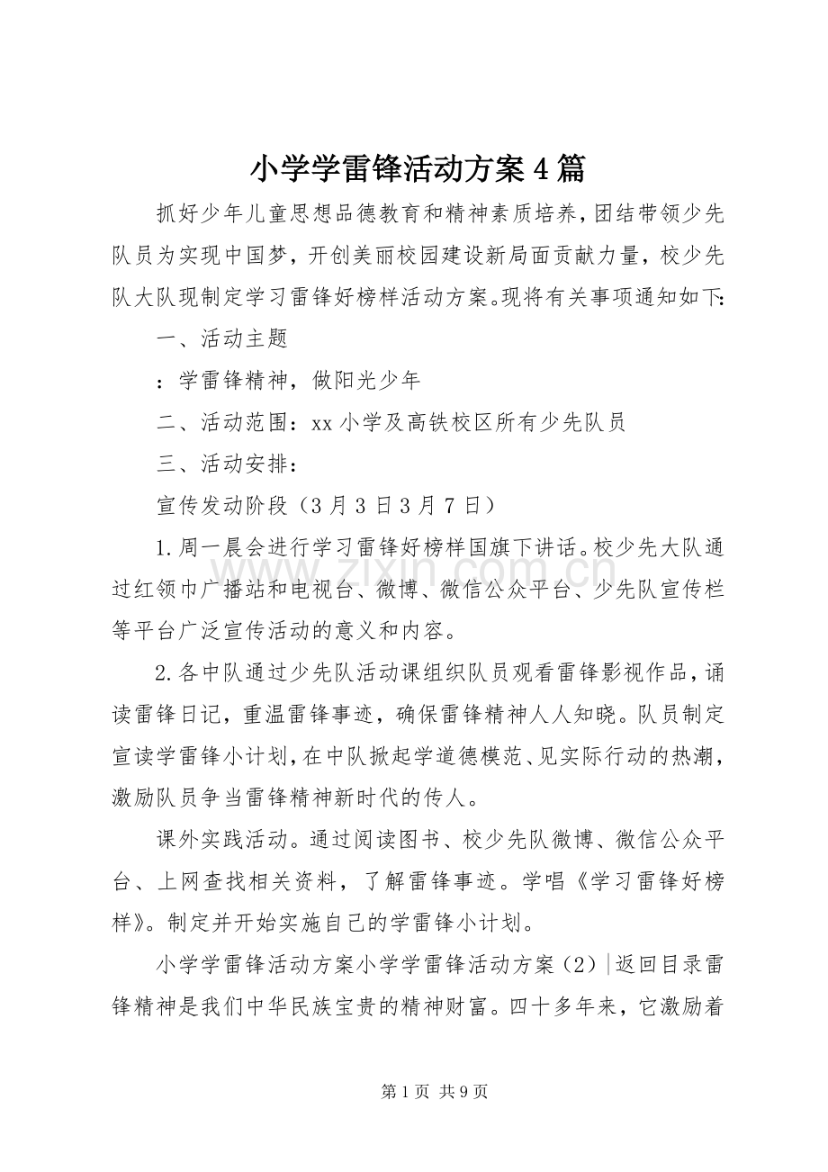 小学学雷锋活动实施方案4篇 .docx_第1页