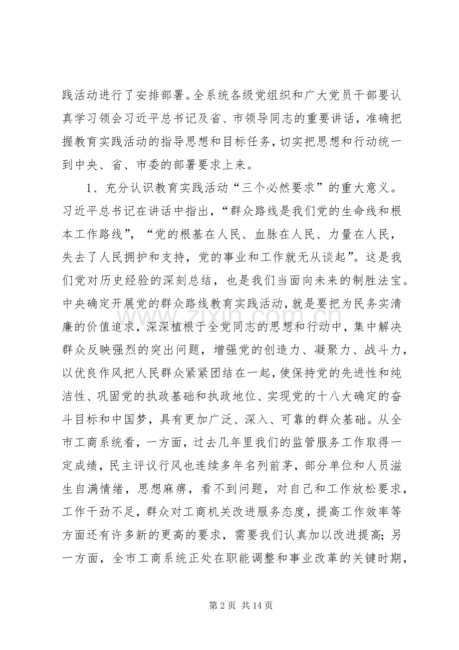 工商系统群众路线动员会讲话稿.docx_第2页