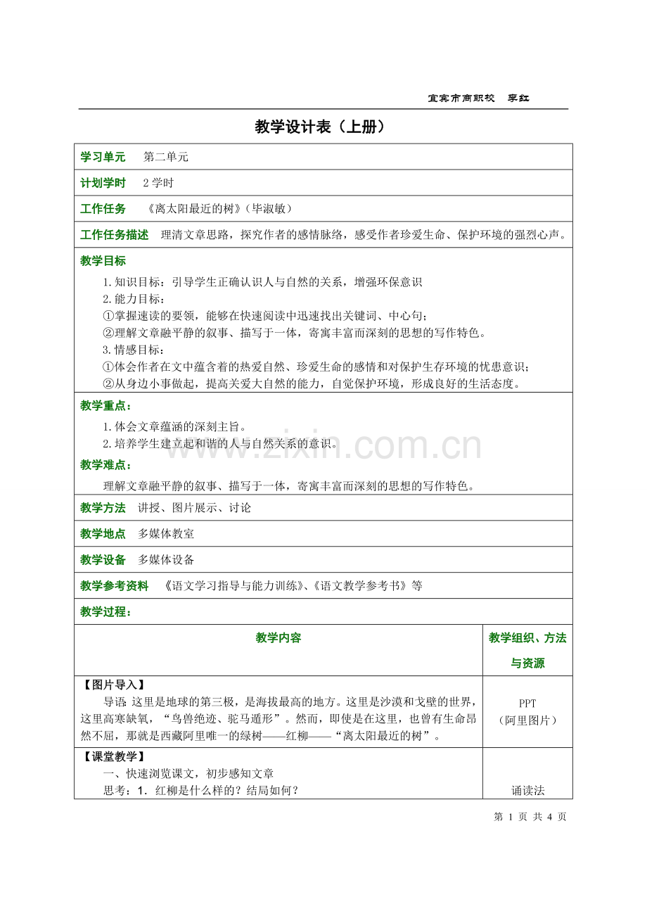 教学设计表(离太阳最近的树).doc_第1页