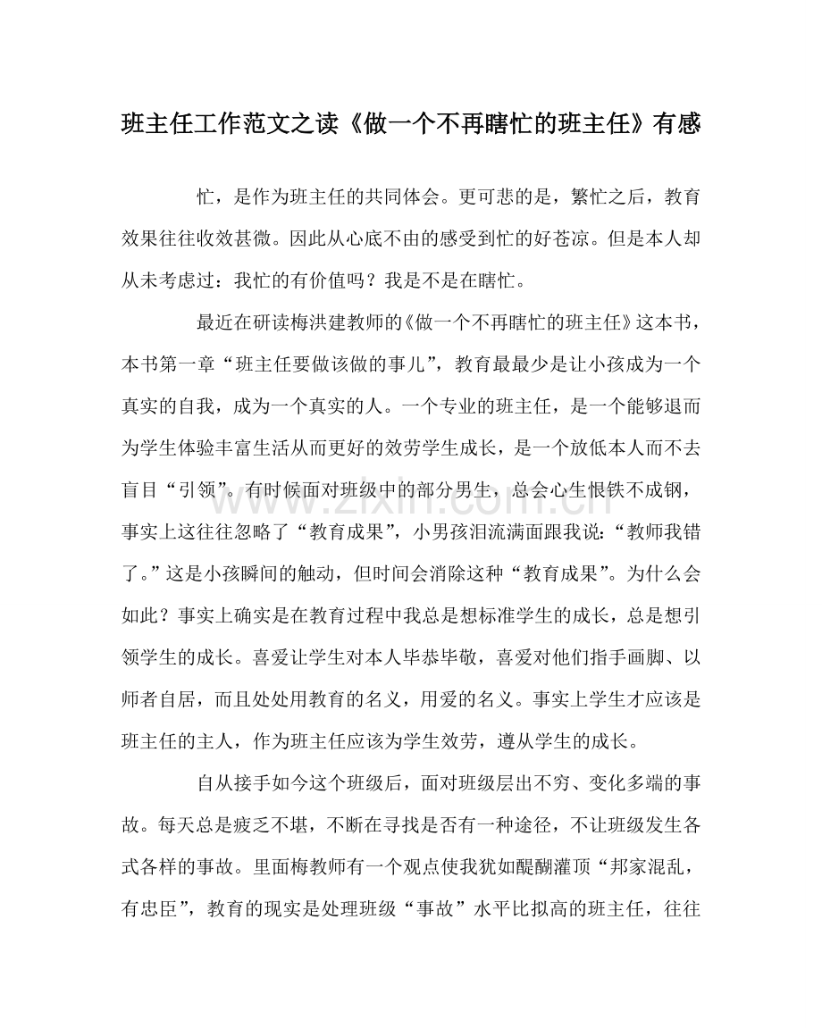 班主任工作范文读《做一个不再瞎忙的班主任》有感.doc_第1页