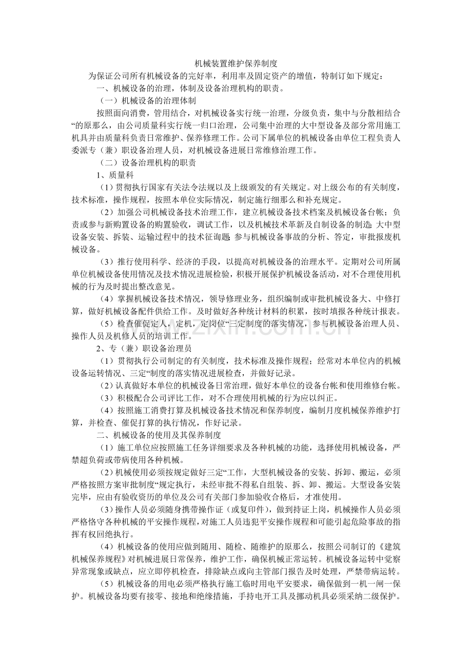 机械装置维护保养制度.doc_第1页