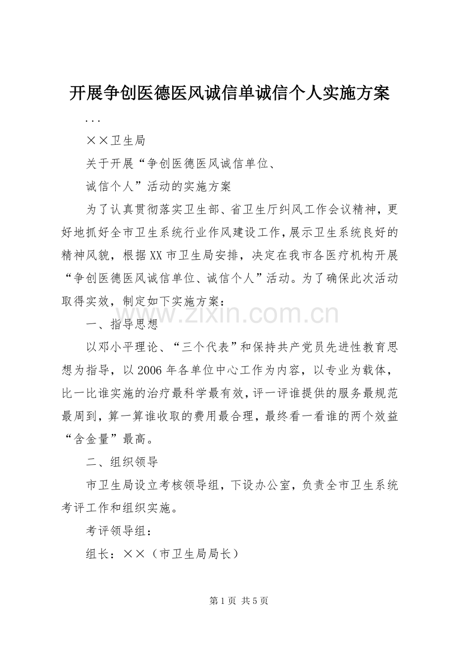 开展争创医德医风诚信单诚信个人方案 .docx_第1页