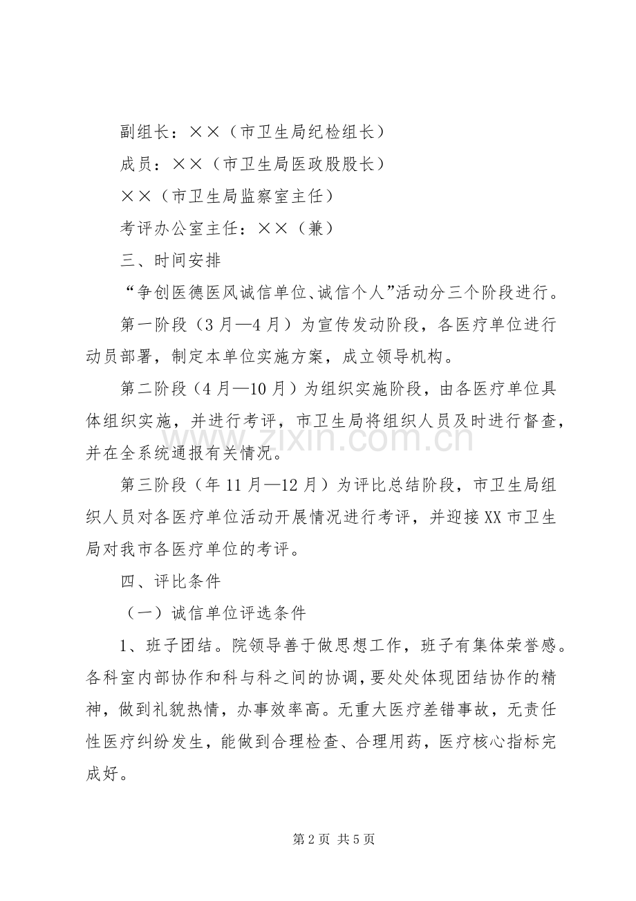 开展争创医德医风诚信单诚信个人方案 .docx_第2页