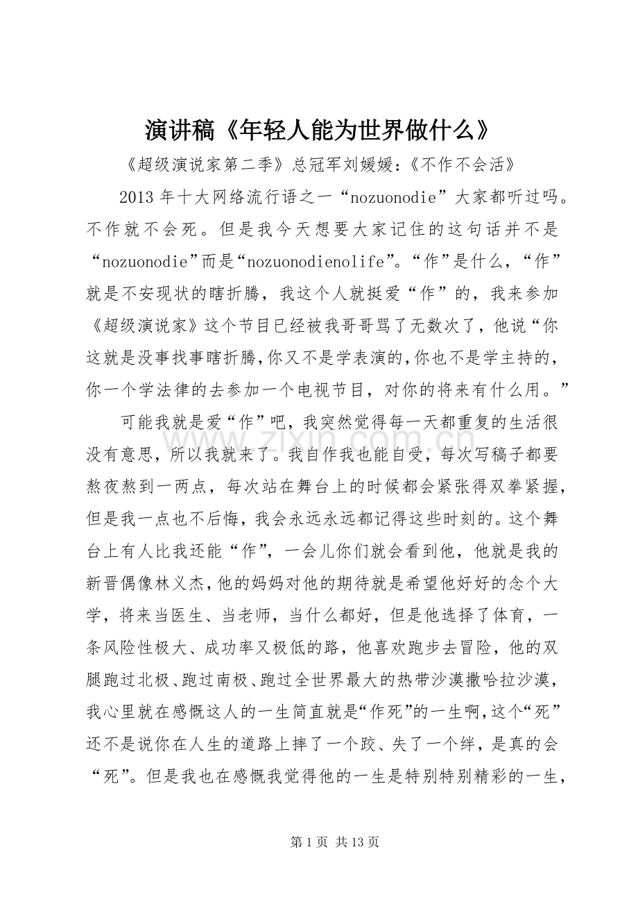 演讲稿范文《年轻人能为世界做什么》.docx_第1页