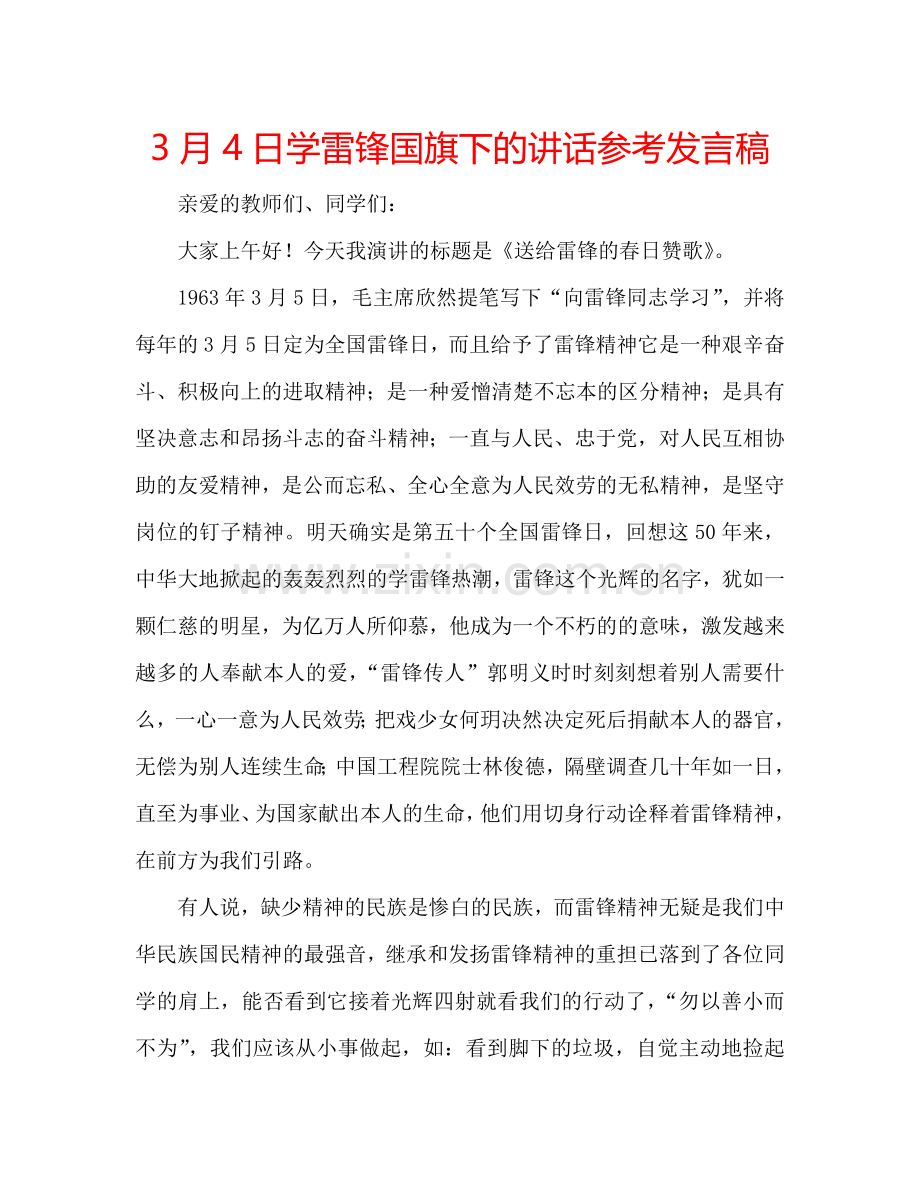 3月4日学雷锋国旗下的讲话参考发言稿.doc_第1页