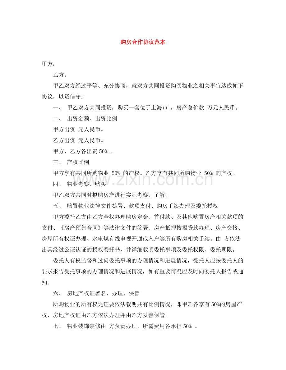 购房合作协议范本.docx_第1页