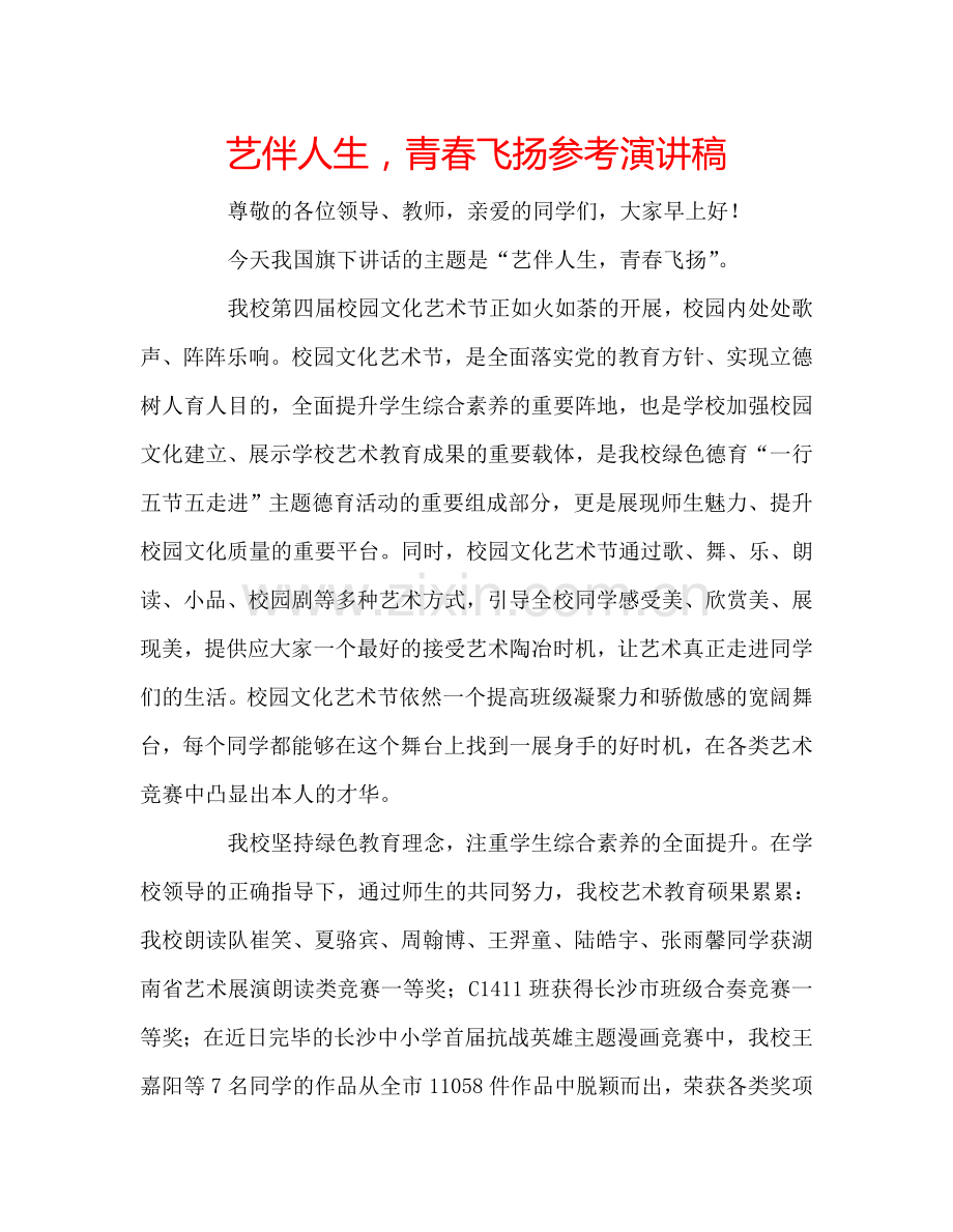 艺伴人生-青春飞扬参考演讲稿.doc_第1页