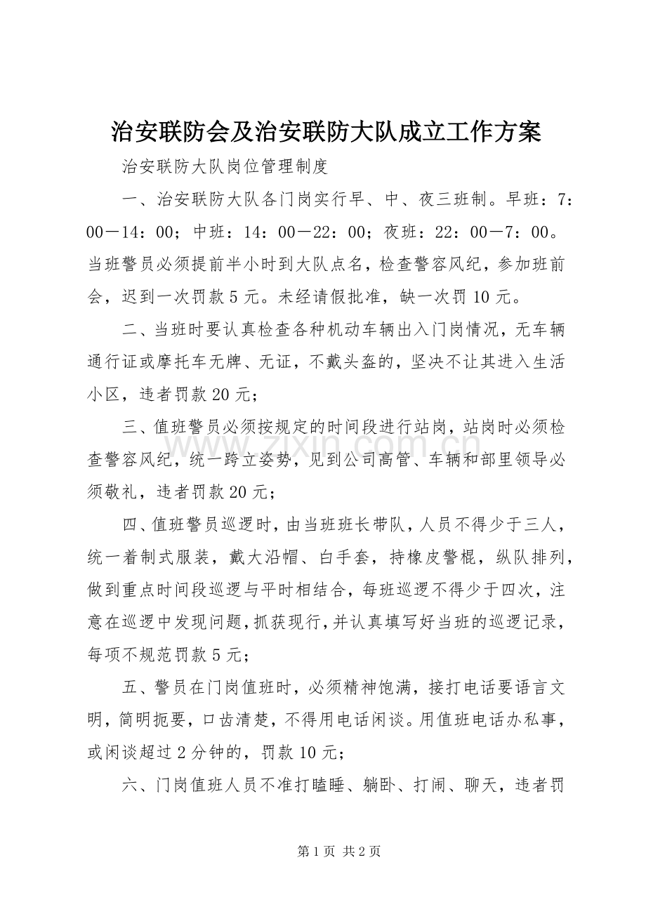 治安联防会及治安联防大队成立工作实施方案 .docx_第1页
