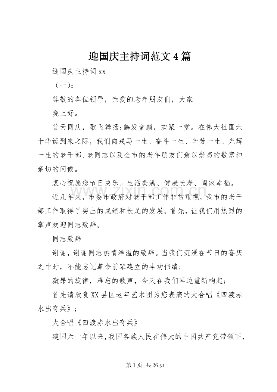 迎国庆主持稿范文4篇.docx_第1页