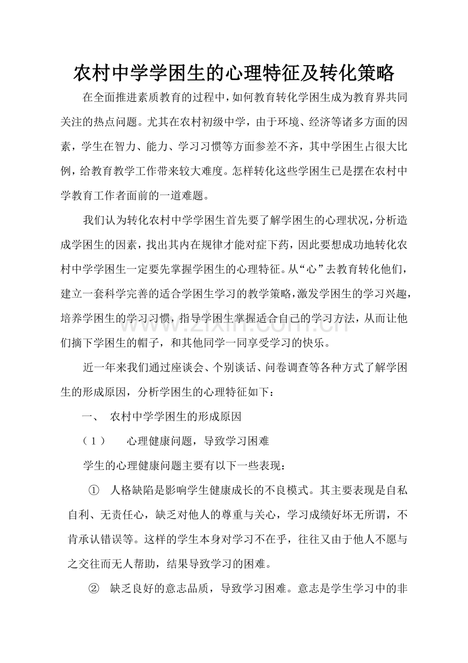 农村中学学困生的心理特征及转化策略.doc_第1页
