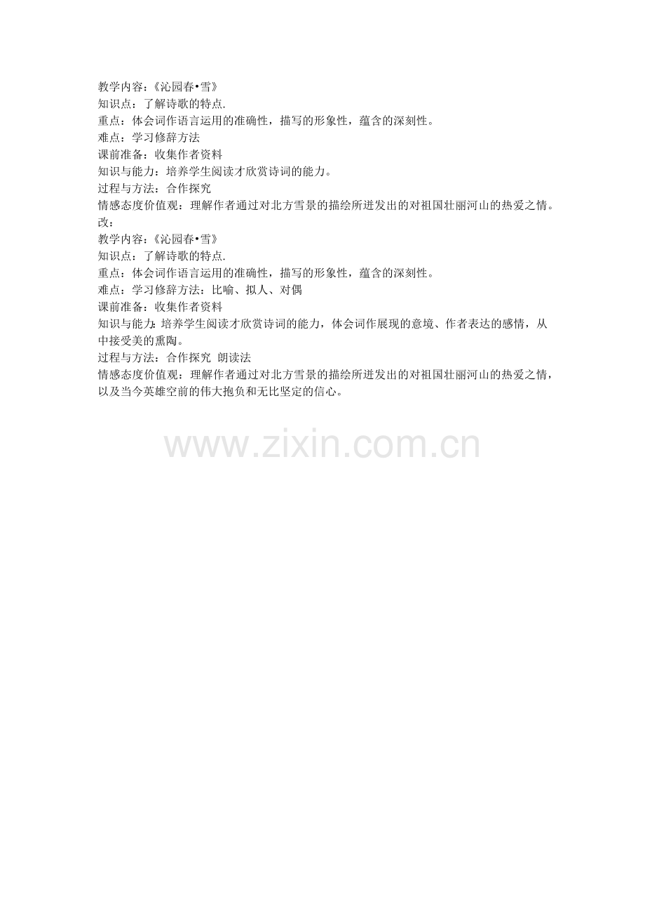 《沁园春》教学目标.docx_第1页
