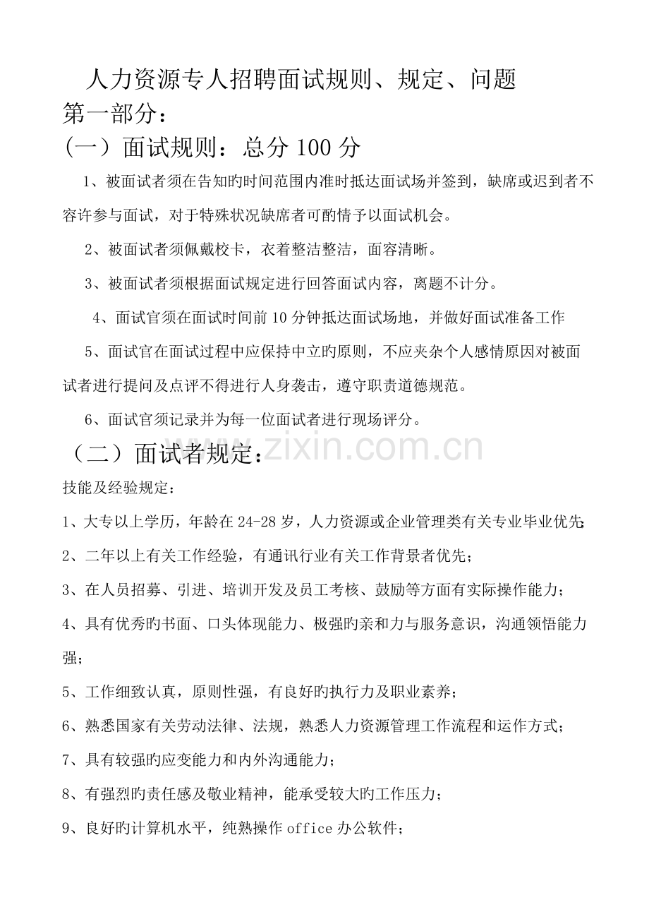 人力资源专员招聘面试规则与面试官提问的问题.doc_第1页