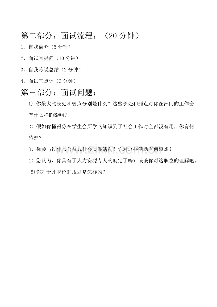人力资源专员招聘面试规则与面试官提问的问题.doc_第2页