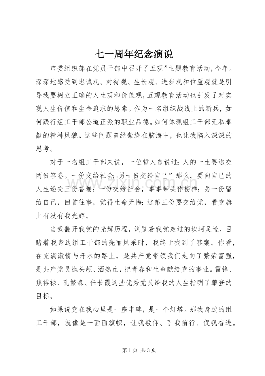 七一周年纪念演说稿.docx_第1页