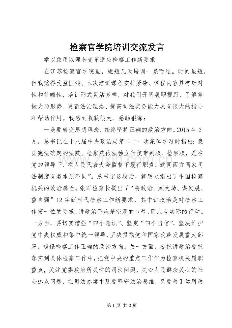 检察官学院培训交流发言稿.docx_第1页