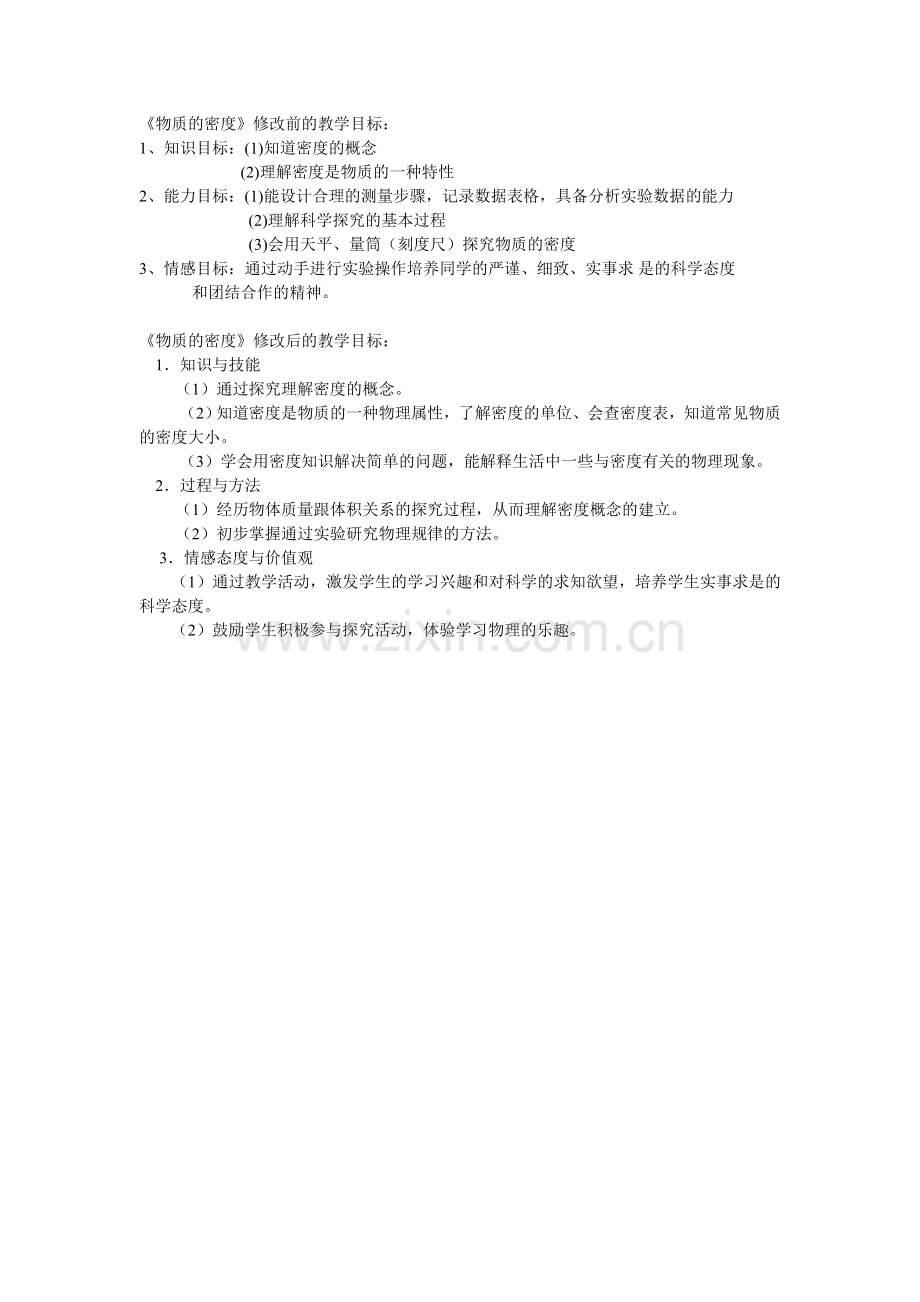 物质的密度教学目标修改对比.doc_第1页