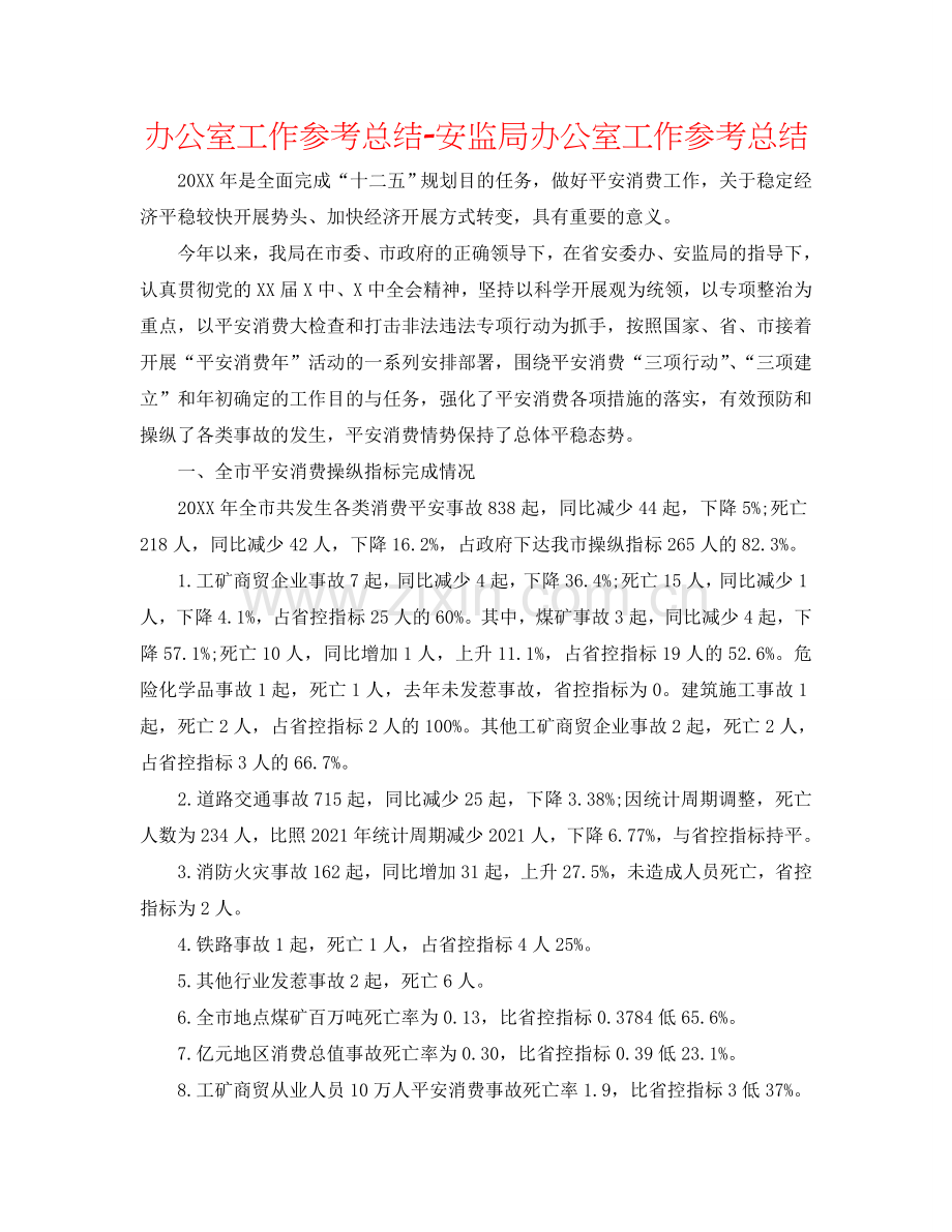办公室工作参考总结-安监局办公室工作参考总结.doc_第1页