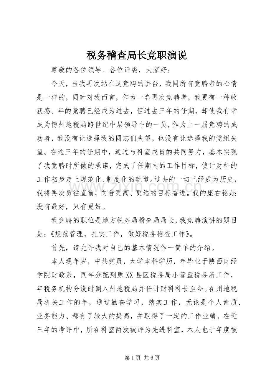 税务稽查局长竞职演说稿.docx_第1页