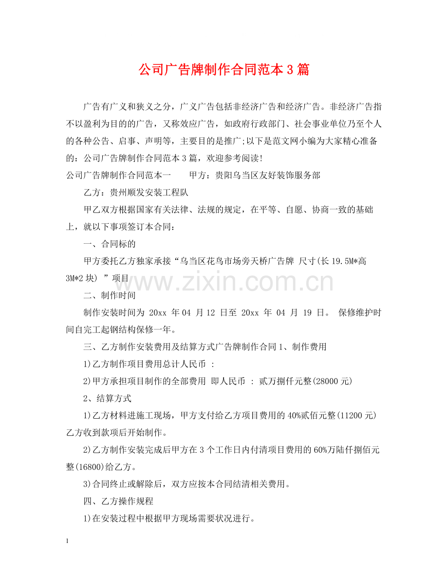 公司广告牌制作合同范本3篇.docx_第1页