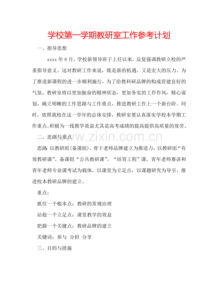 学校第一学期教研室工作参考计划.doc_第1页