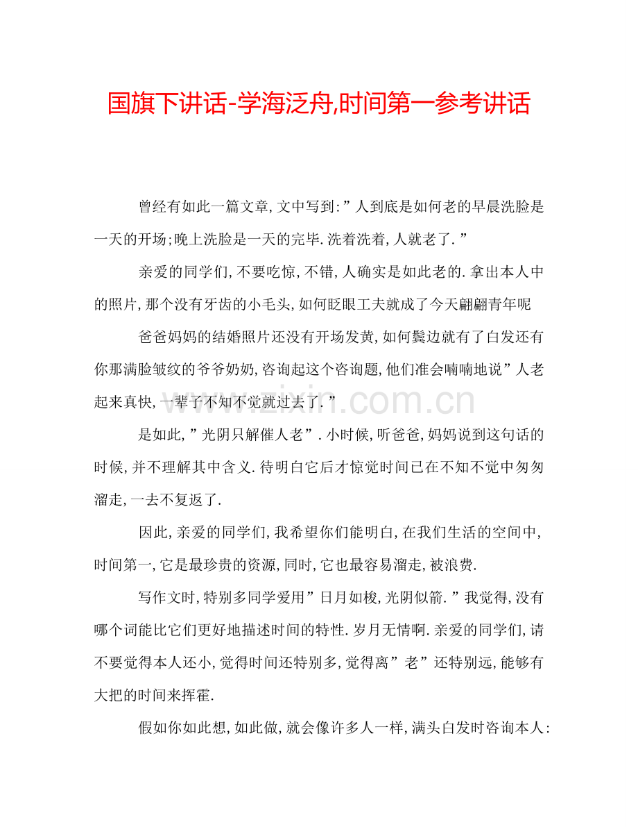 国旗下讲话-学海泛舟-时间第一参考讲话.doc_第1页