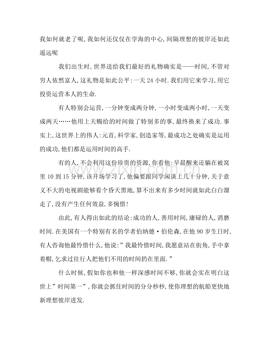 国旗下讲话-学海泛舟-时间第一参考讲话.doc_第2页