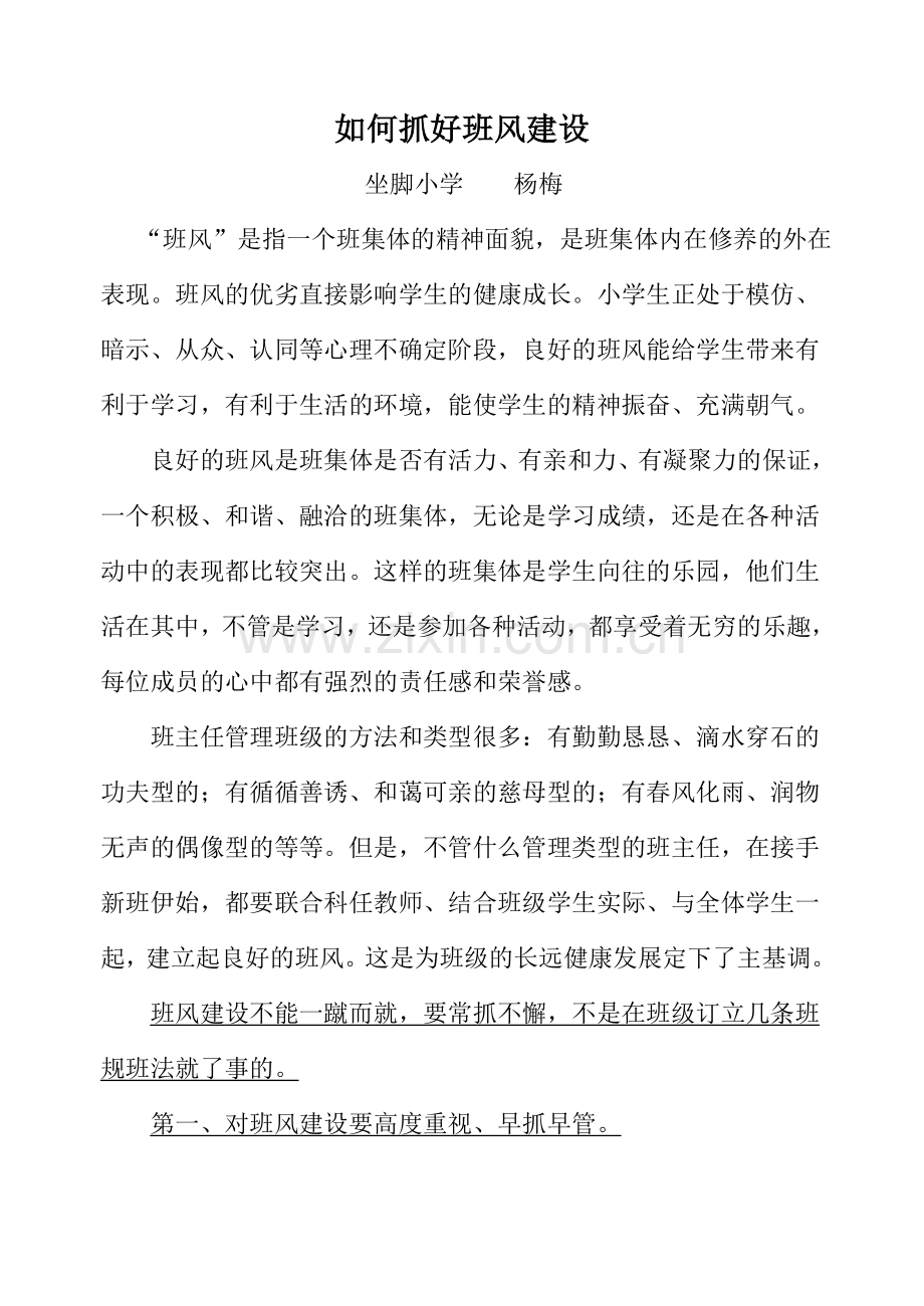 如何抓好班风建设.doc_第1页