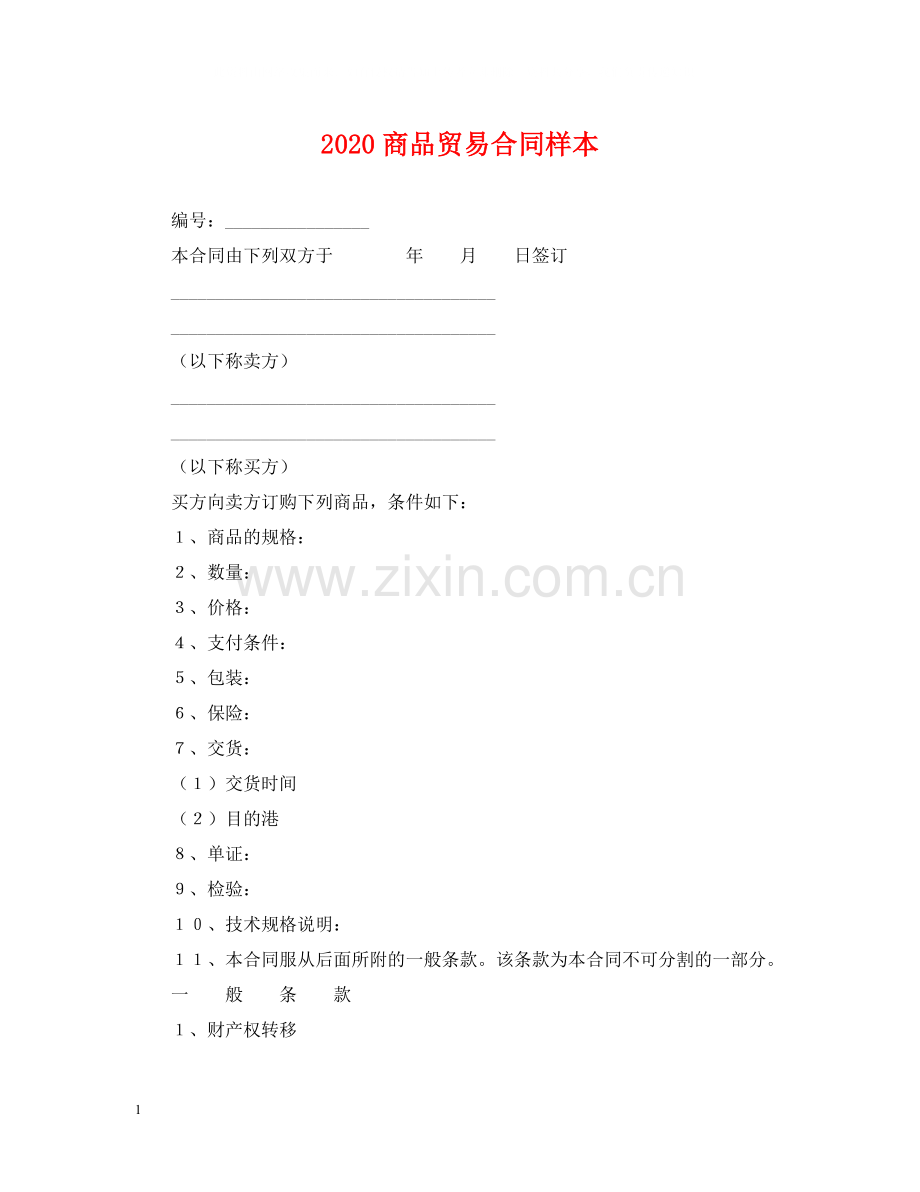 商品贸易合同样本.docx_第1页