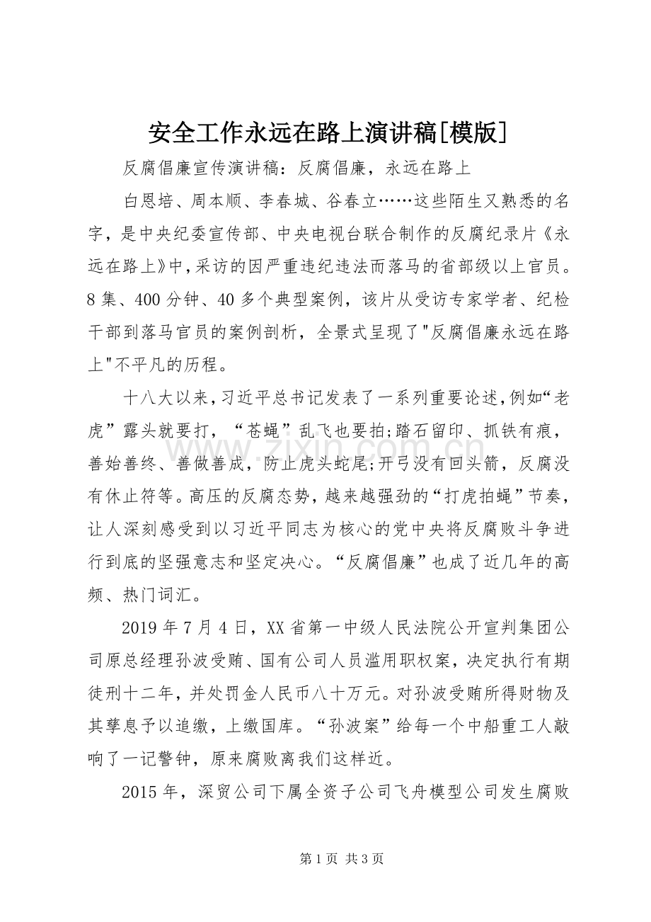 安全工作永远在路上演讲稿[模版] (2).docx_第1页