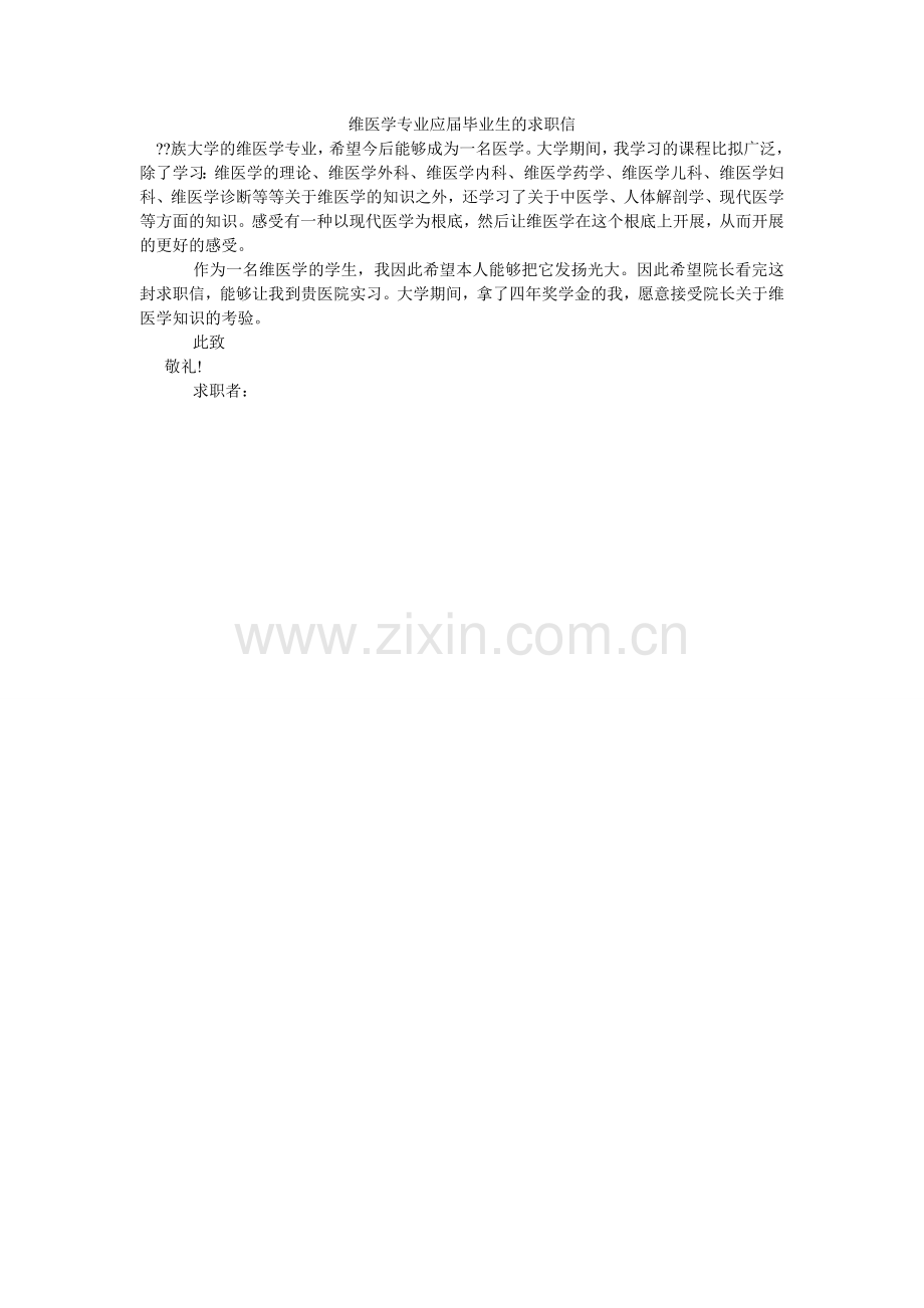 维医学ۥ专业应届毕业生的求职信.doc_第1页