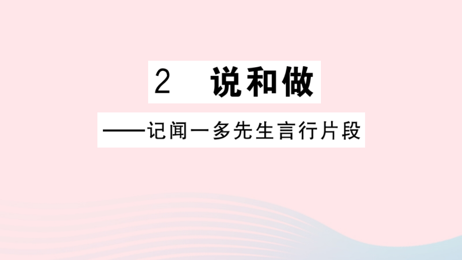 文下册 第一单元 2 说和做——记闻一多先生言行片段习题课件 新人教版 课件.ppt_第1页