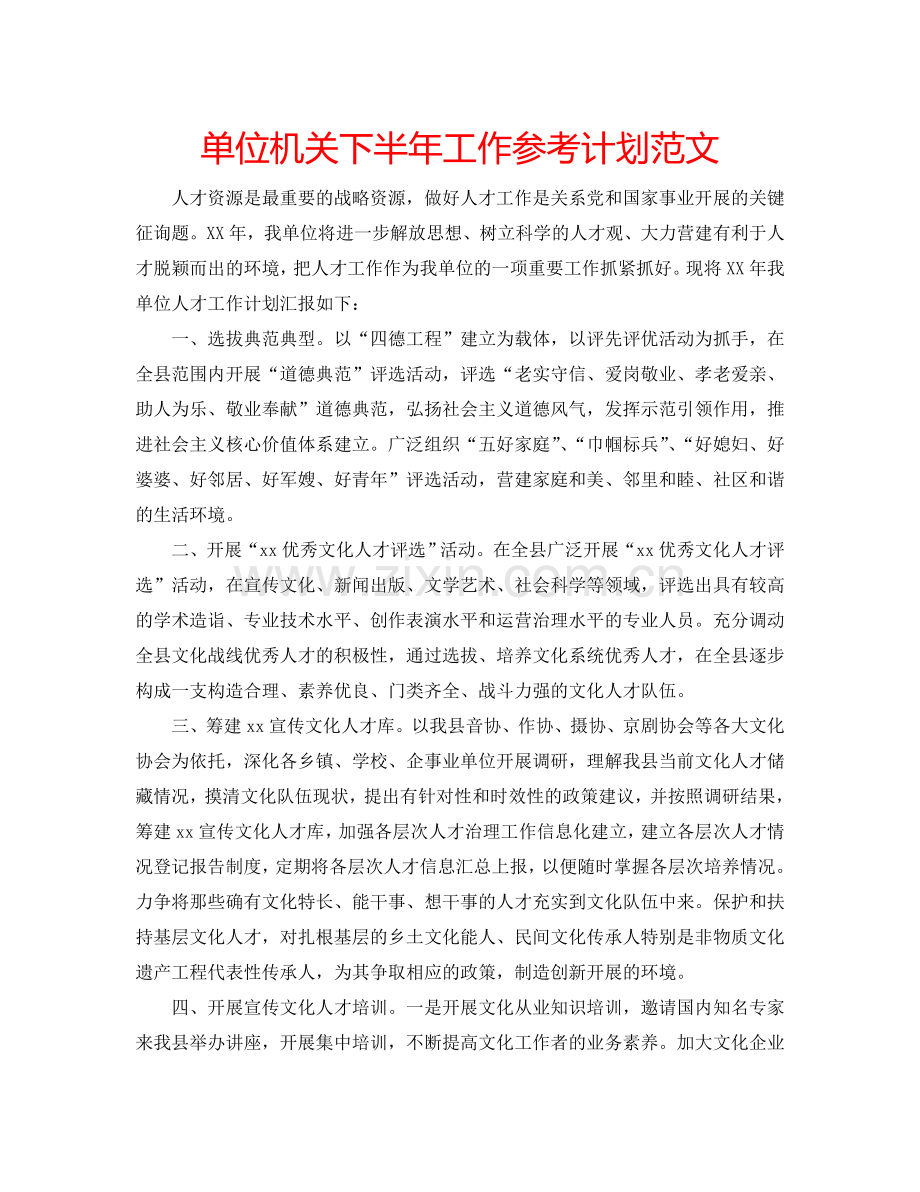 单位机关下半年工作参考计划范文.doc_第1页
