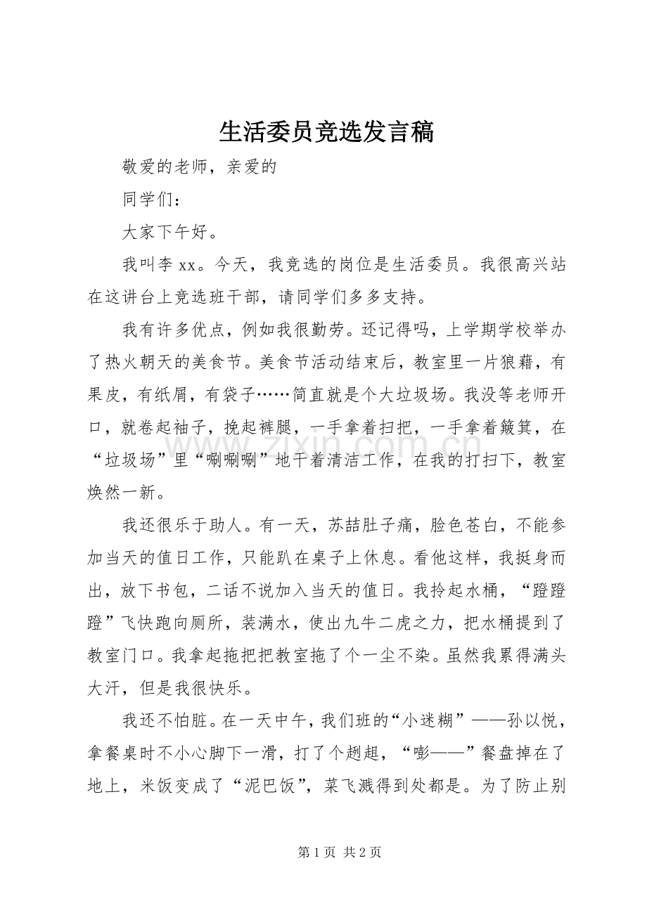 生活委员竞选发言.docx_第1页