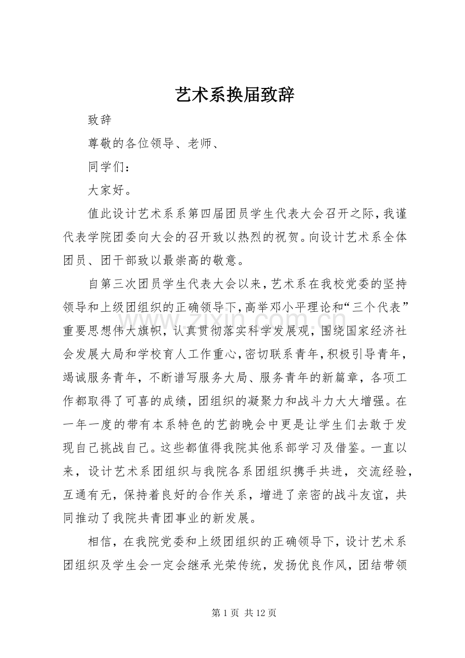 艺术系换届演讲致辞.docx_第1页