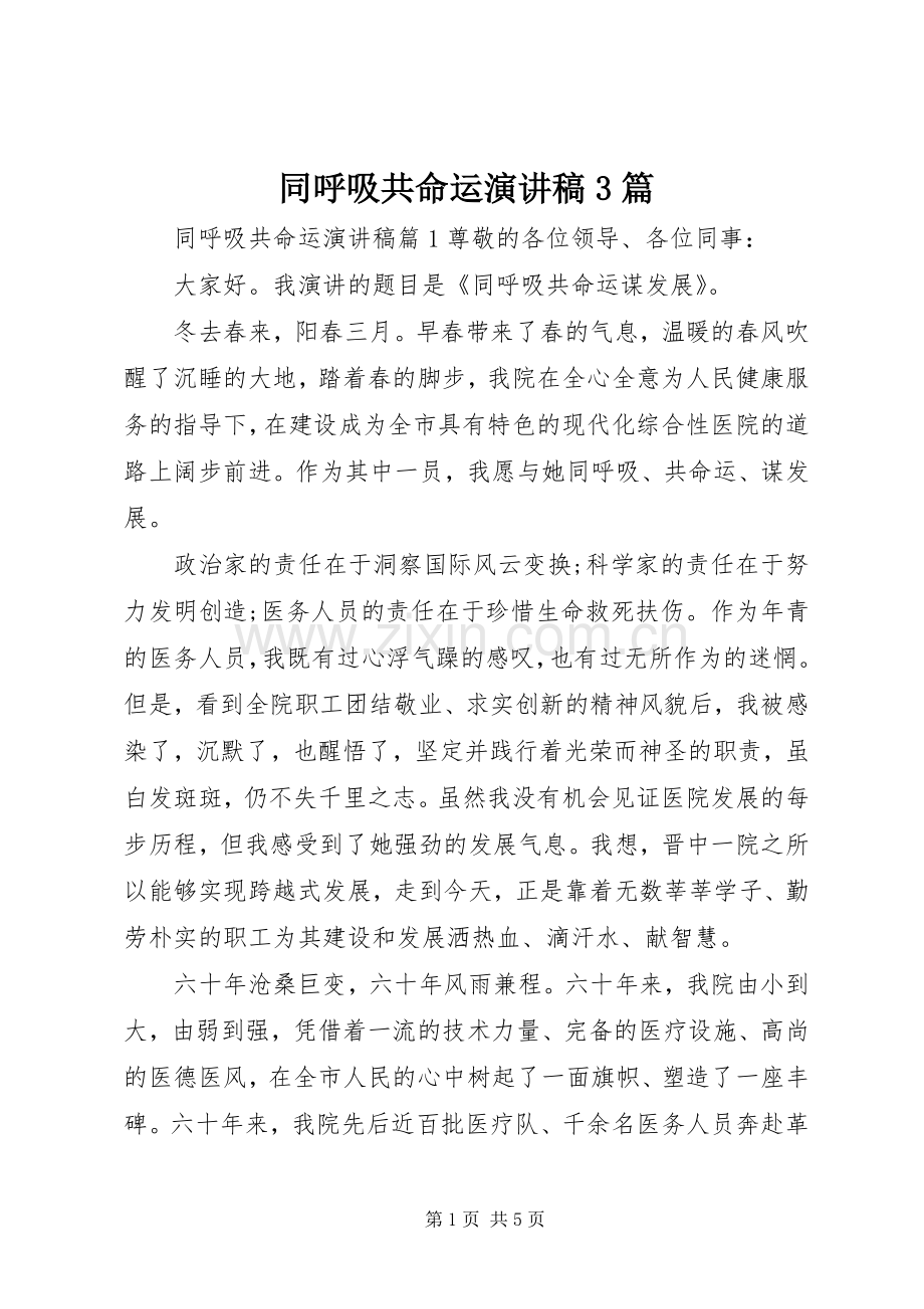 同呼吸共命运演讲稿3篇.docx_第1页