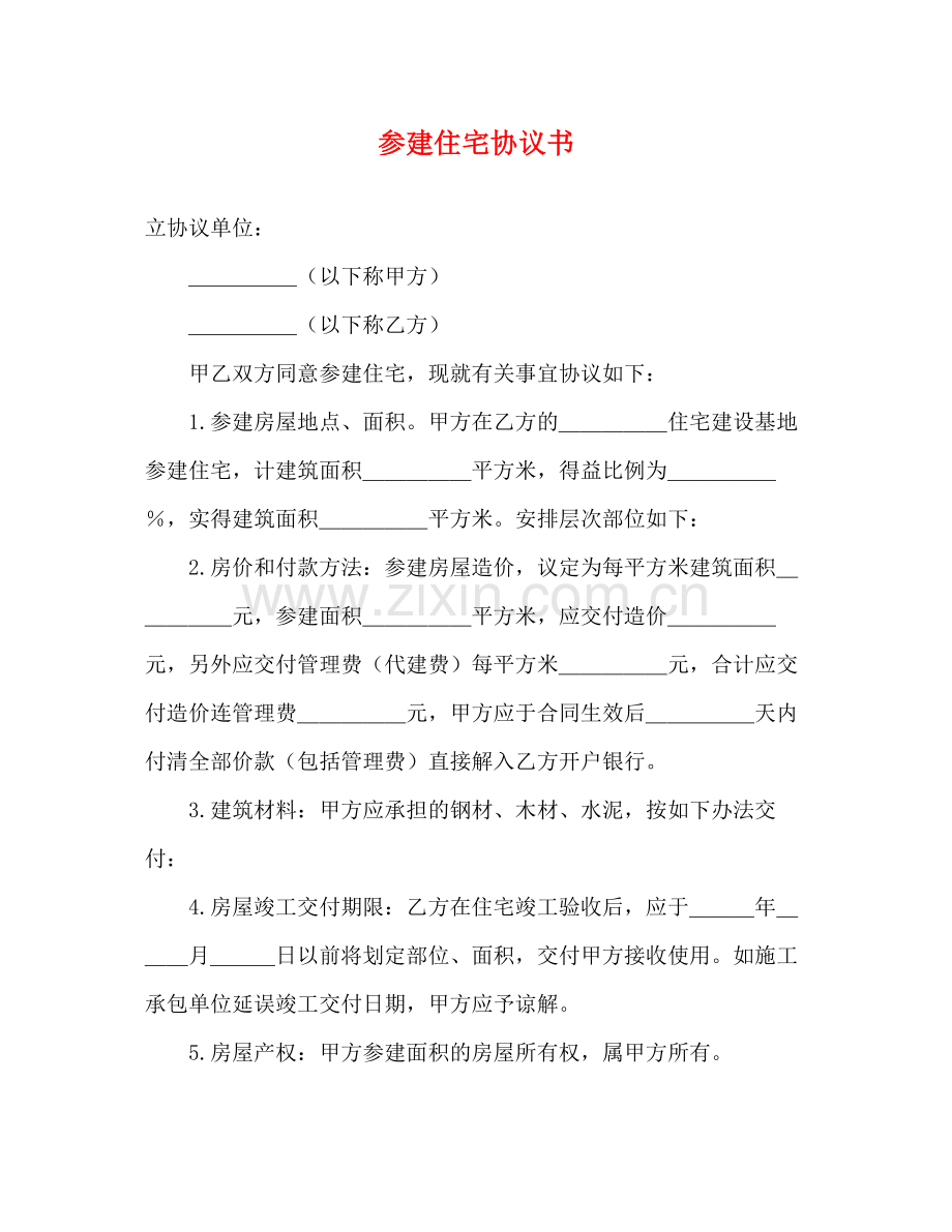 参建住宅协议书.docx_第1页
