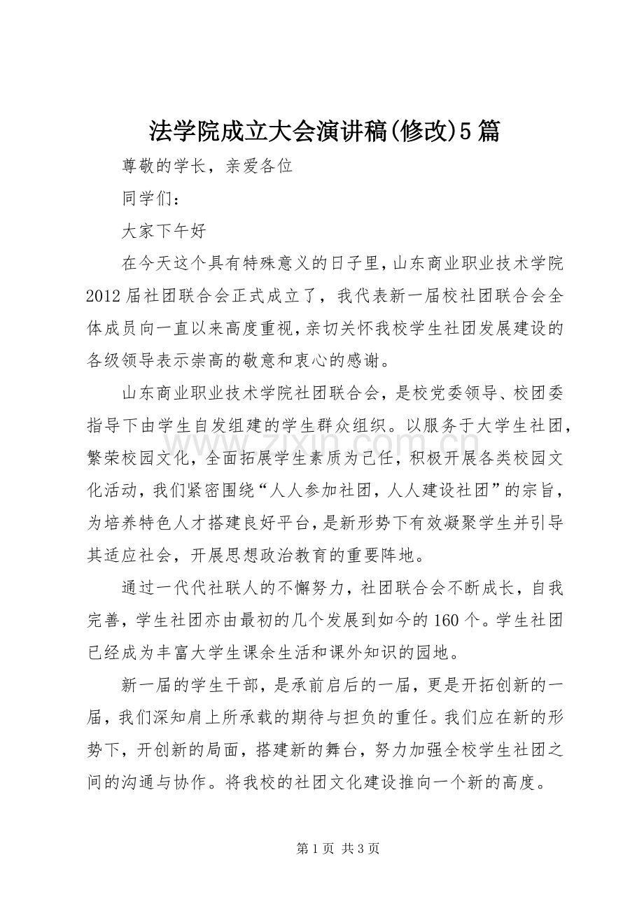 法学院成立大会演讲稿(修改)5篇 (3).docx_第1页