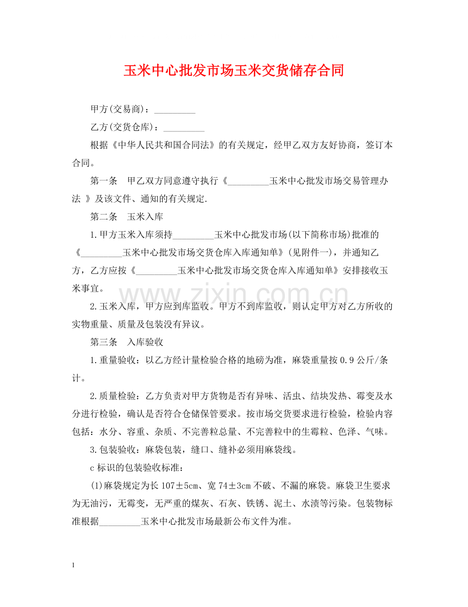 玉米中心批发市场玉米交货储存合同.docx_第1页