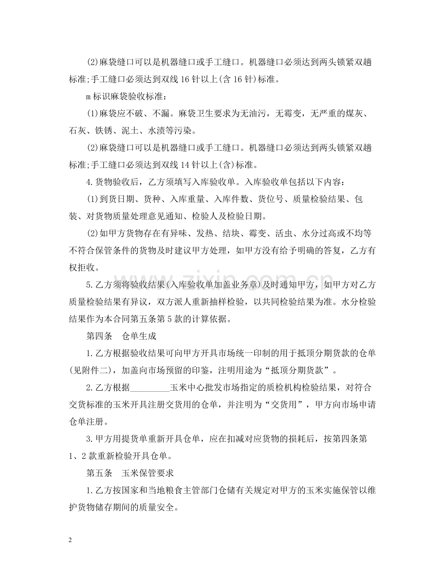 玉米中心批发市场玉米交货储存合同.docx_第2页