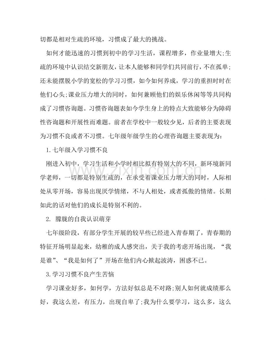 心理健康课教学的工作参考计划.doc_第2页