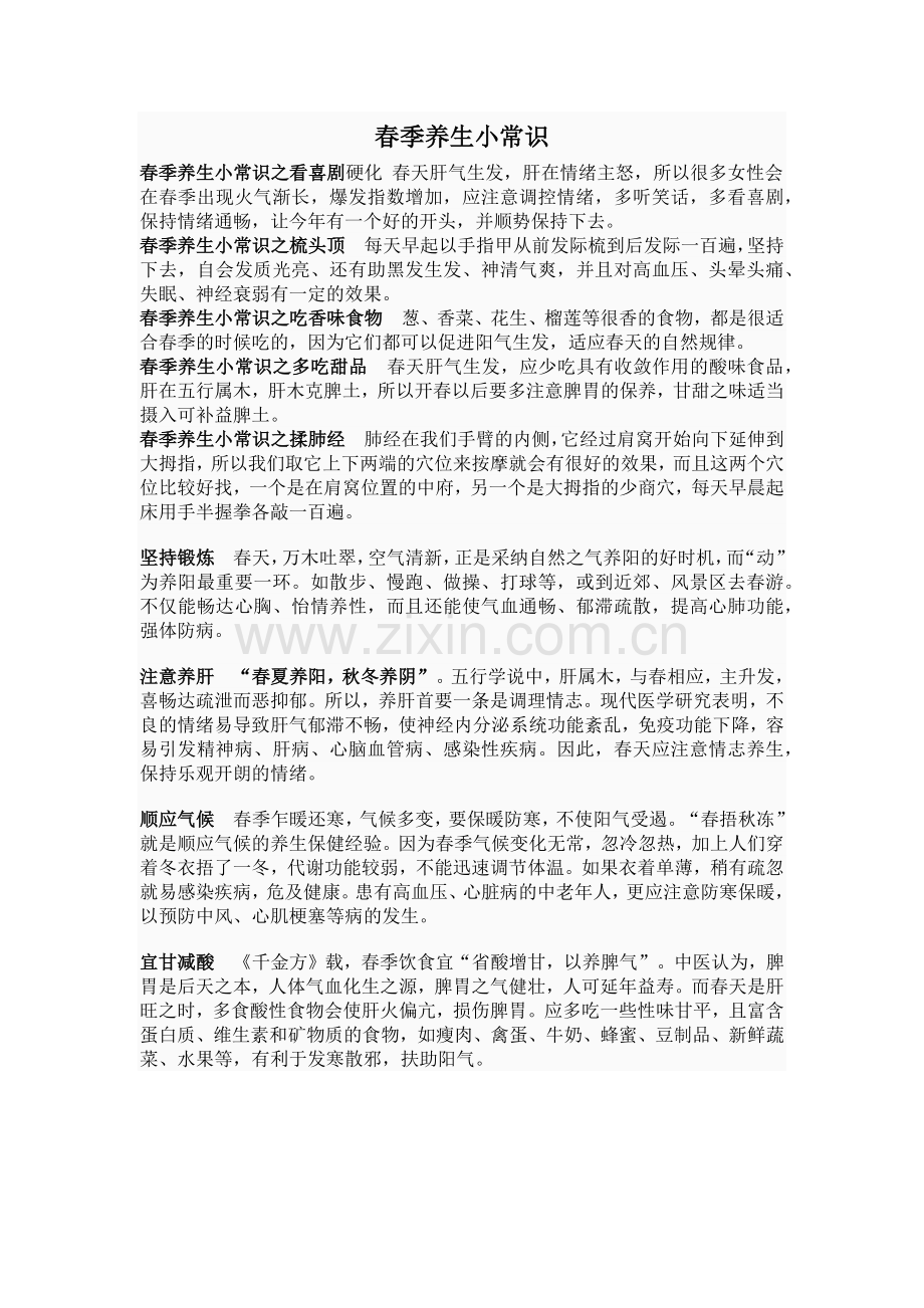 春季养生小常识.docx_第1页